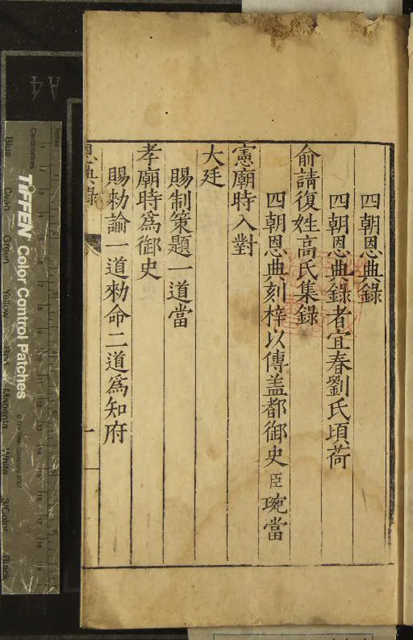 《四朝恩典錄不分卷》作者：(明嘉靖)明高祉輯  刻本  PDF下载-汉笺公版书