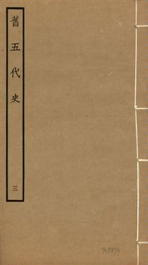 《舊五代史 一百五十卷 v.18 no.3》 作者:(宋)薛居正等撰 1936年  PDF下载-汉笺公版书