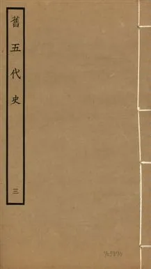 《舊五代史 一百五十卷 v.18 no.3》 作者:(宋)薛居正等撰 1936年  PDF下载-汉笺公版书
