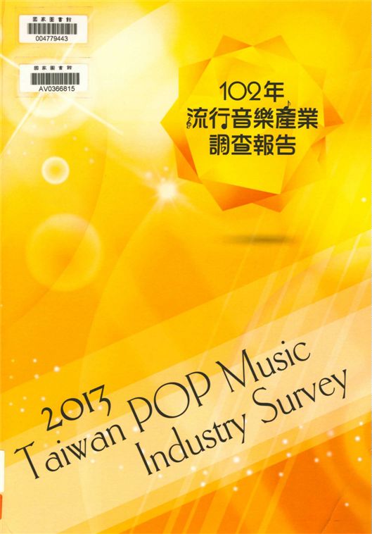 《流行音樂產業調查報告》 作者:曾金滿總編輯 2014年  PDF下载-汉笺公版书