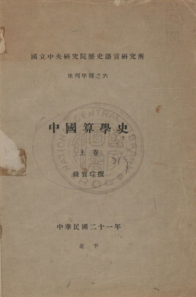 《中國算學史 v.1》 作者:錢寶琮撰 1932年  PDF下载-汉笺公版书