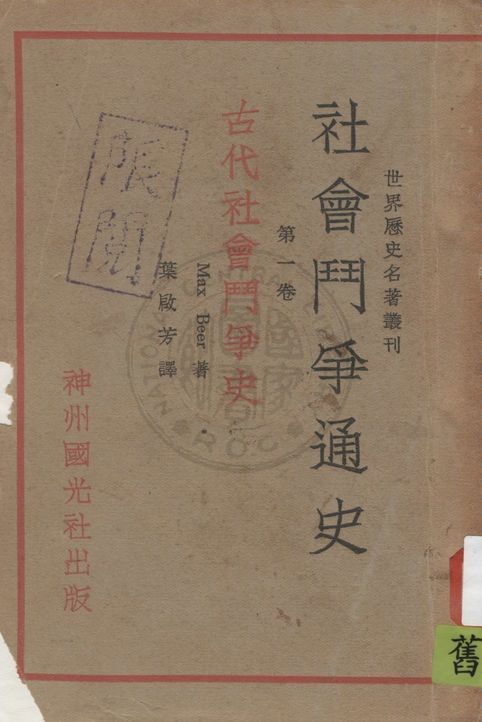 《古代社會鬥爭史》 作者:Mark Beer著 ; 葉啟芳譯 1932年  PDF下载-汉笺公版书