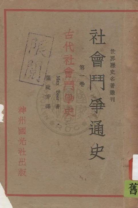 《古代社會鬥爭史》 作者:Mark Beer著 ; 葉啟芳譯 1932年  PDF下载-汉笺公版书