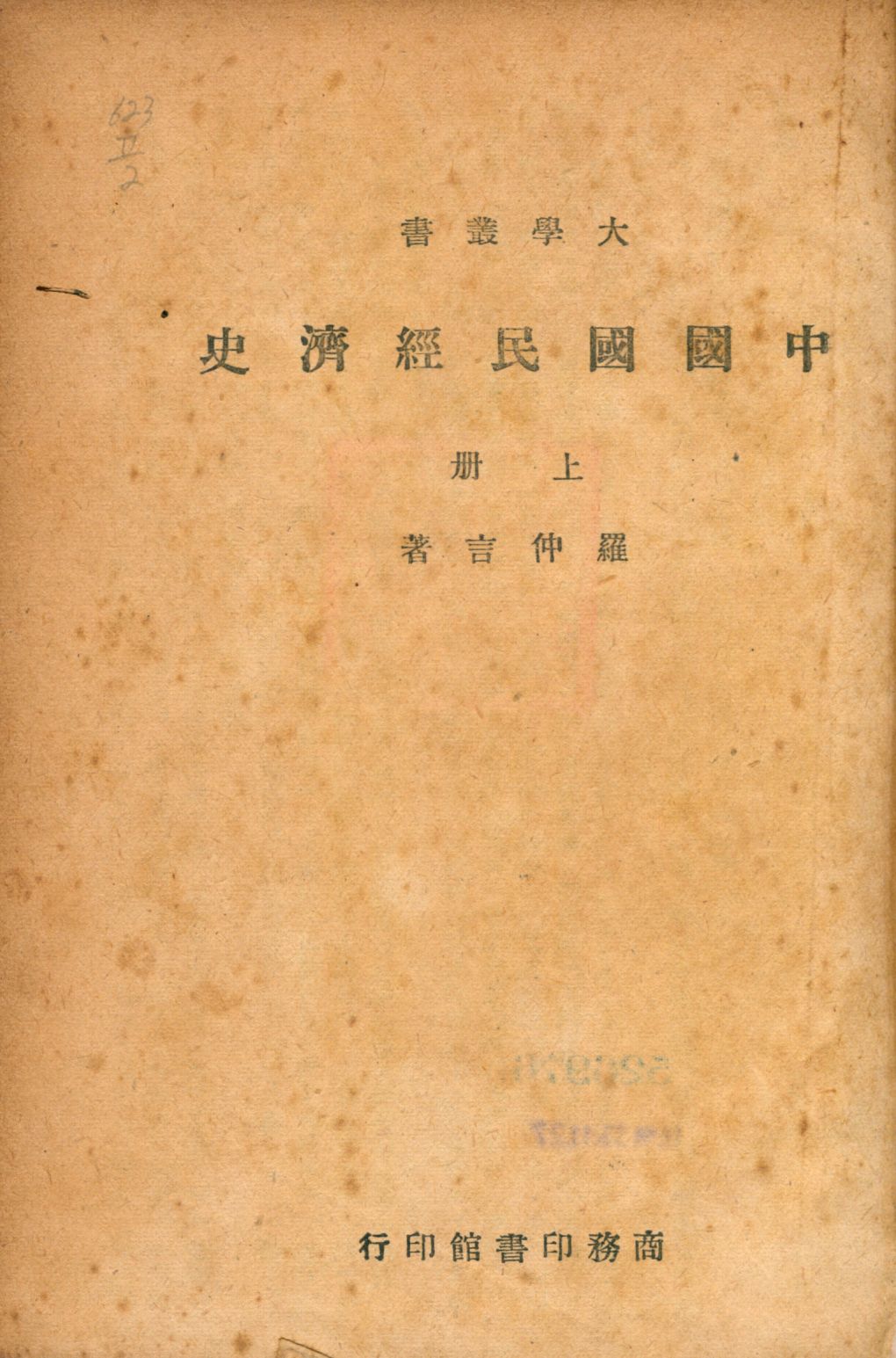 《中國國民經濟史 v.1》 作者:羅仲言著 1947年  PDF下载-汉笺公版书