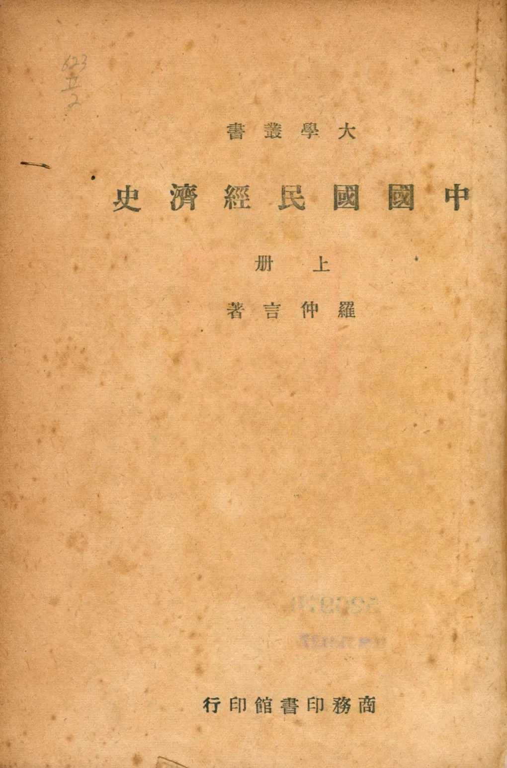 《中國國民經濟史 v.1》 作者:羅仲言著 1947年  PDF下载-汉笺公版书