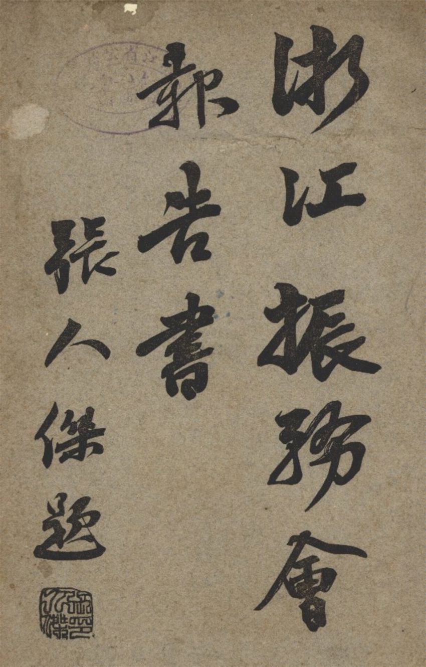 《浙江振務報告書 v.18》 作者:不詳 1936年  PDF下载-汉笺公版书