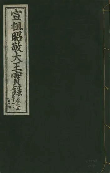 《宣宗昭敬大王實錄 二百二十一卷 v.14 no.90》 作者:著者不詳 1931年  PDF下载-汉笺公版书