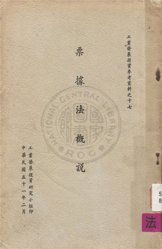 《票據法概說》 作者:不詳 不詳年  PDF下载-汉笺公版书