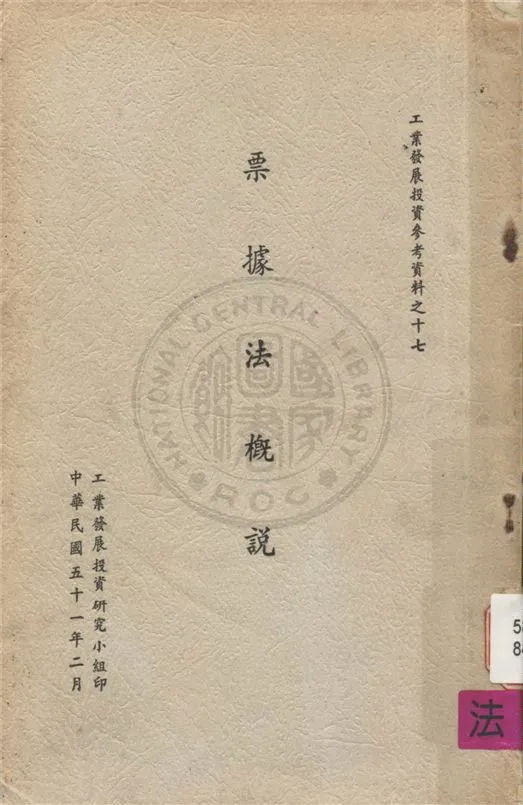 《票據法概說》 作者:不詳 不詳年  PDF下载-汉笺公版书