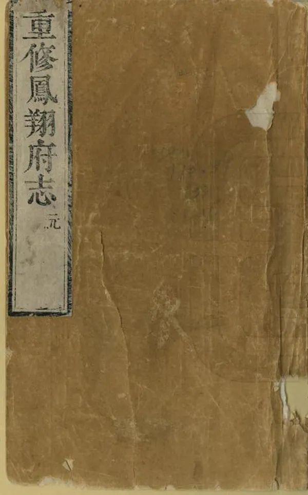 《重修鳳翔府志》编撰：朱琦 清康熙49年[1710] PDF下载-汉笺公版书