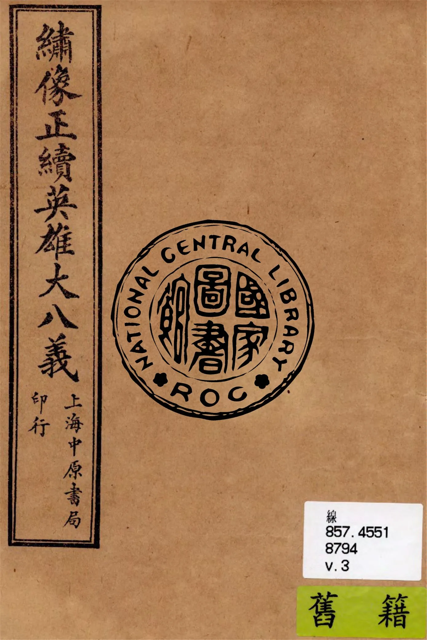 《繡像正續英雄大八義 v.3》 作者:作者不詳 1911年  PDF下载-汉笺公版书