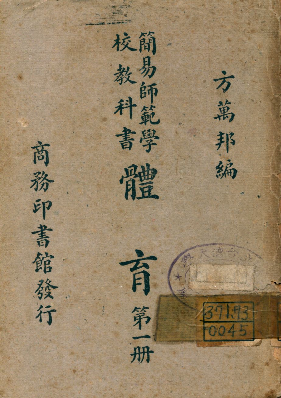 《體育 v.1》 作者:方萬邦編 1947年  PDF下载-汉笺公版书