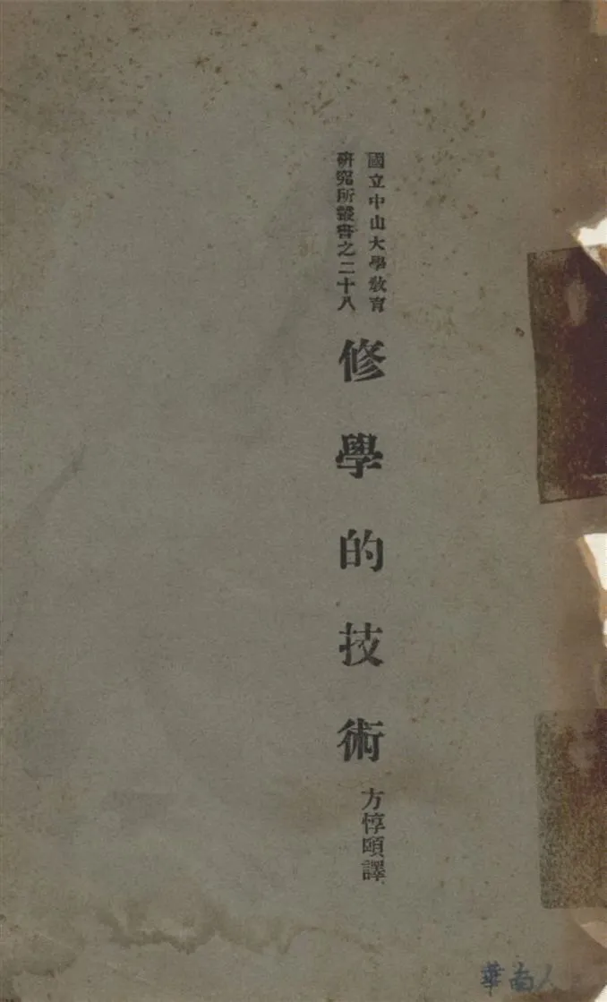 修學的技術 作者:克羅福(C. C. Crawford)原著 方惇頤選譯 PDF下载-汉笺公版书