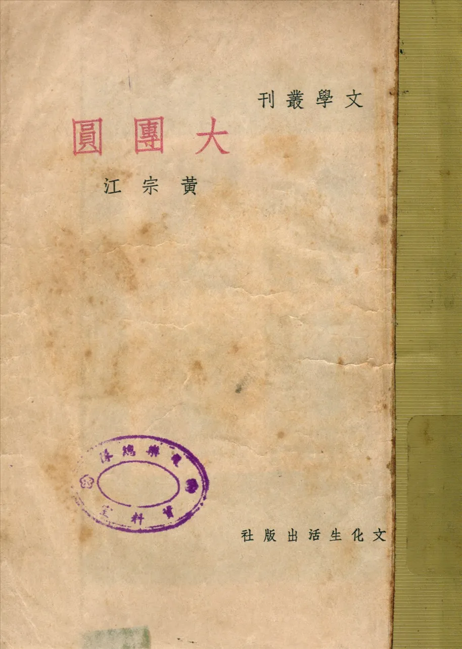 《大團圓》 作者:黃宗江作 1949年  PDF下载-汉笺公版书