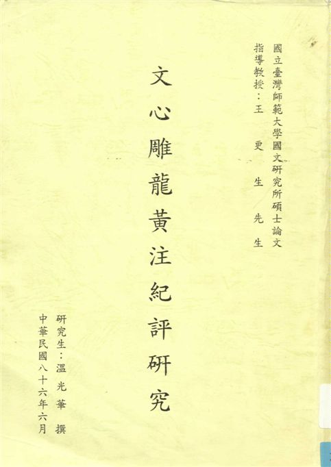 《文心雕龍黃注紀評研究》 作者:溫光華撰 1997年  PDF下载-汉笺公版书