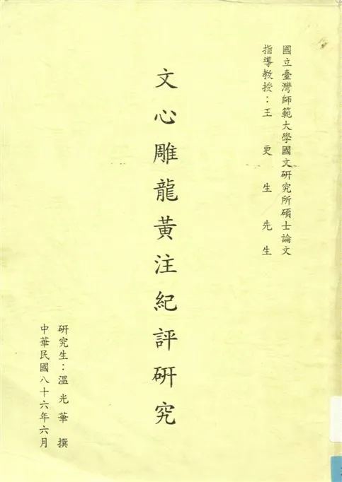 《文心雕龍黃注紀評研究》 作者:溫光華撰 1997年  PDF下载-汉笺公版书