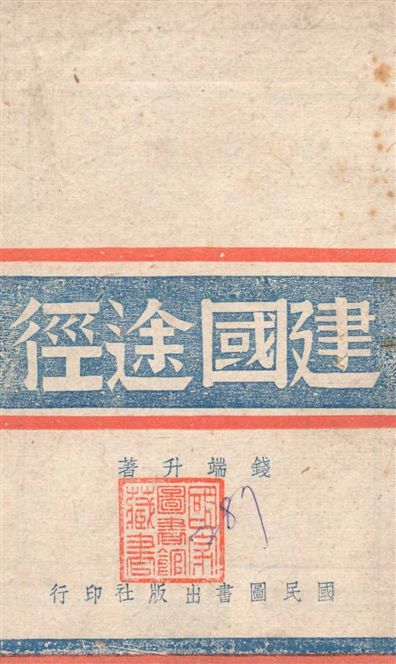 《建國途徑》 作者:錢端升著 1942年  PDF下载-汉笺公版书