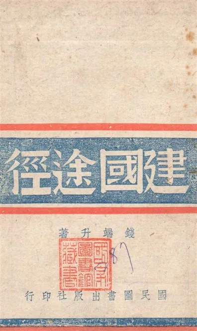 《建國途徑》 作者:錢端升著 1942年  PDF下载-汉笺公版书