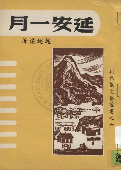 《延安一月》 作者:趙超構著 1946年  PDF下载-汉笺公版书