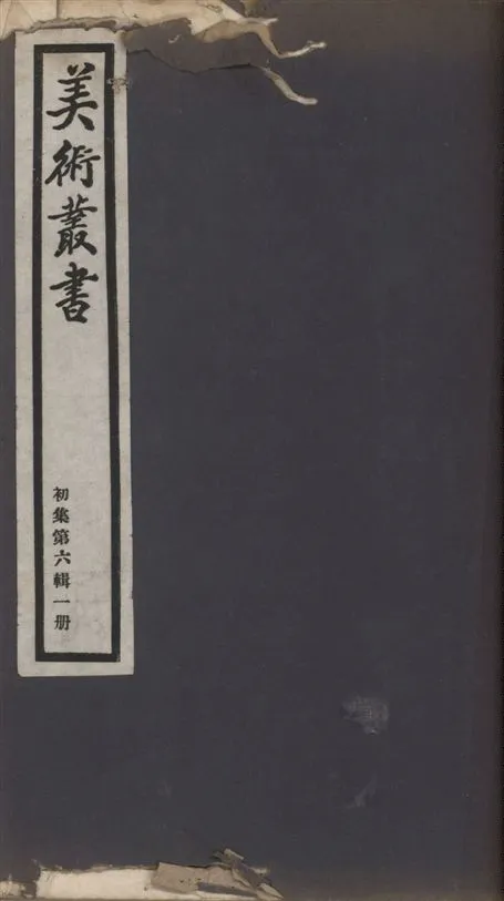 《美術叢書 v.1 no.6 pt.1》 作者:(清)周星蓮著 ; (清)沈顥著 ; 秦祖永著 1936年  PDF下载-汉笺公版书
