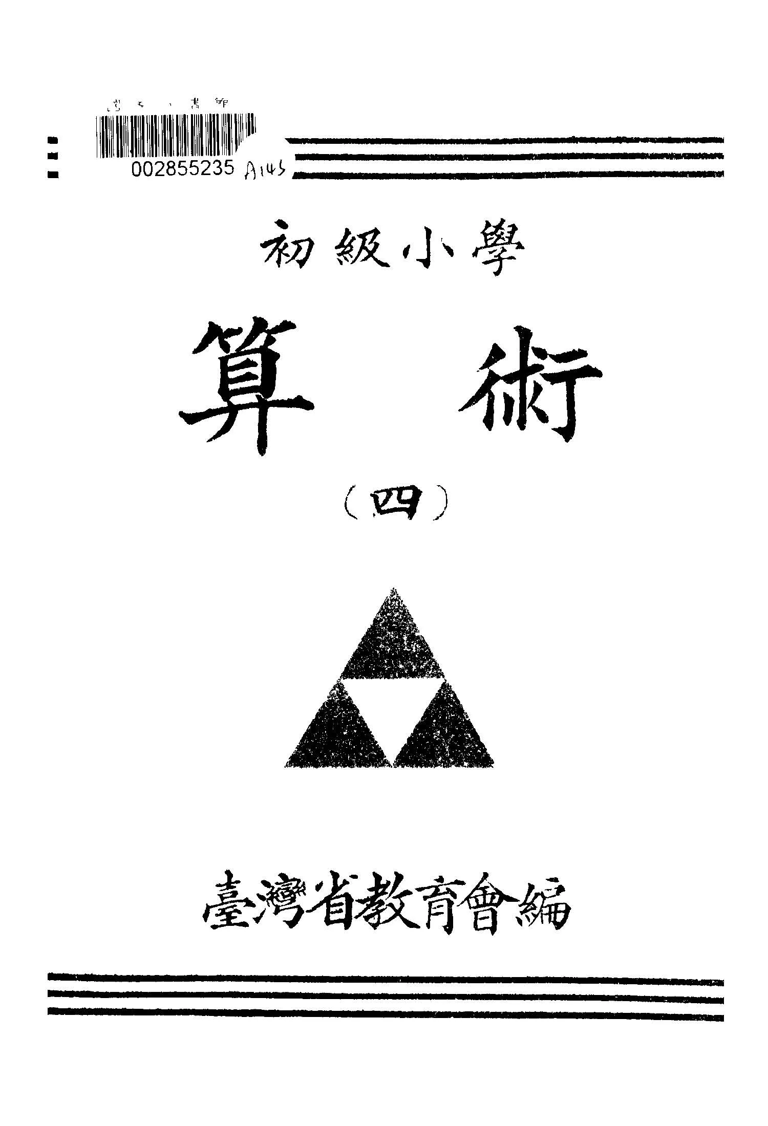 《初級小學算術.(四) v.4 》 作者:臺灣省教育會編輯 1947年  PDF下载-汉笺公版书