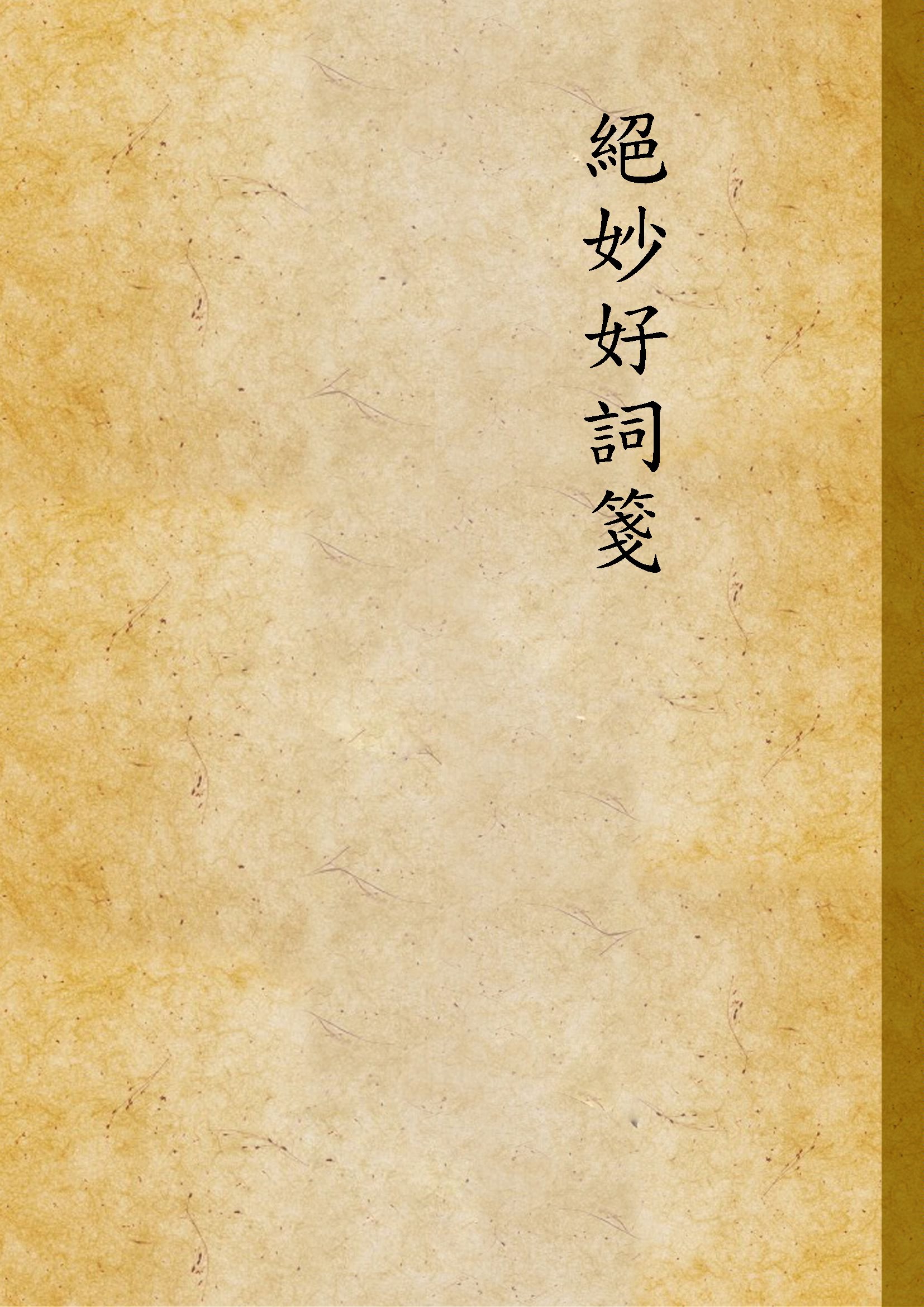 《絕妙好詞箋 七卷 v.2》 作者:[(宋)周密原輯 ; (清)查為仁, 厲鶚同箋] 19--?年  PDF下载-汉笺公版书
