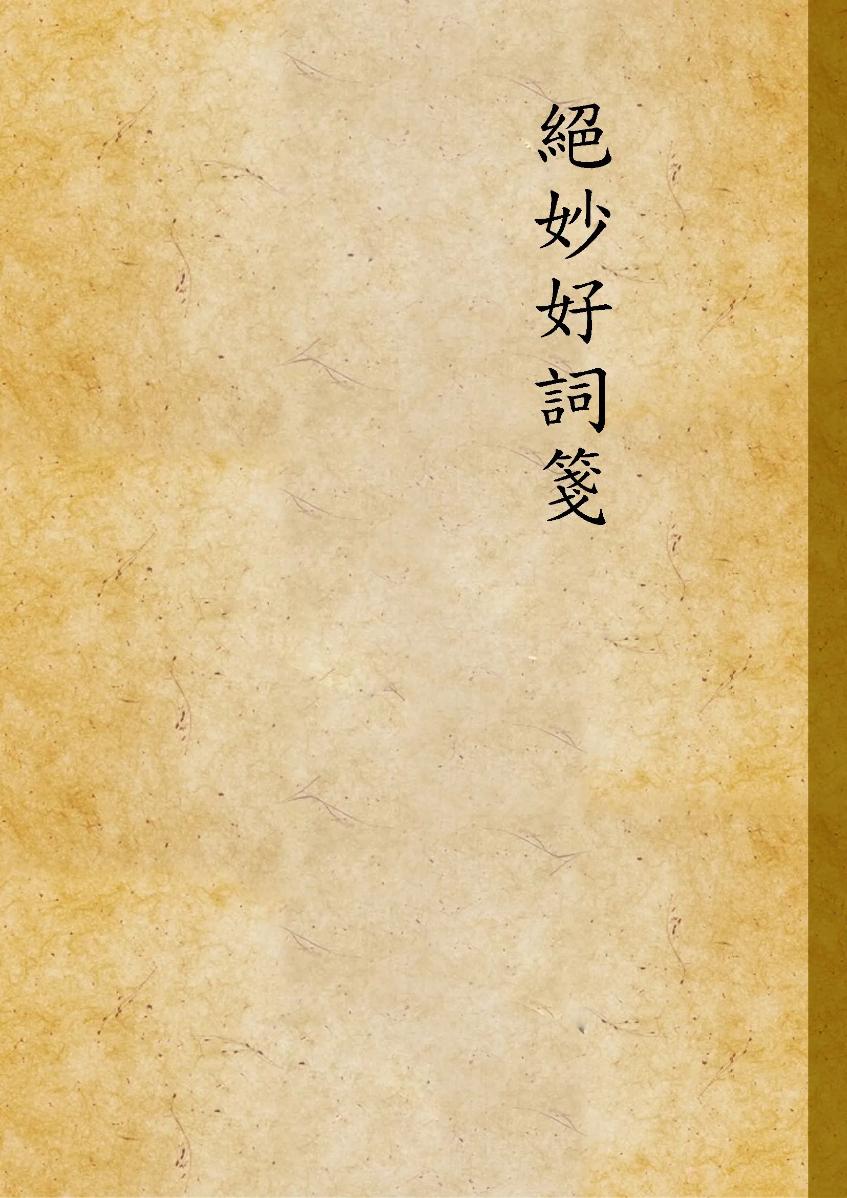《絕妙好詞箋 七卷 v.2》 作者:[(宋)周密原輯 ; (清)查為仁, 厲鶚同箋] 19--?年  PDF下载-汉笺公版书
