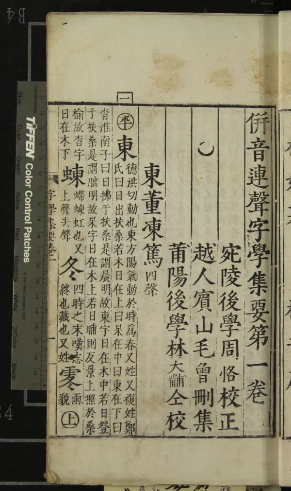 《倂音連聲字學舉要四卷》作者：(明萬曆)明陶承學撰、明周恪校正、明毛曾刪集、明林大黼校  刻本  PDF下载-汉笺公版书