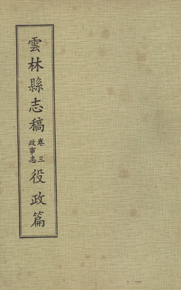 《雲林縣志稿 十一卷 v.6》 作者:仇德哉主修 ; 雲林縣文獻委員會編 ; 林恆生, 王守明監修 ; 陳其懷纂修 1978年  PDF下载-汉笺公版书