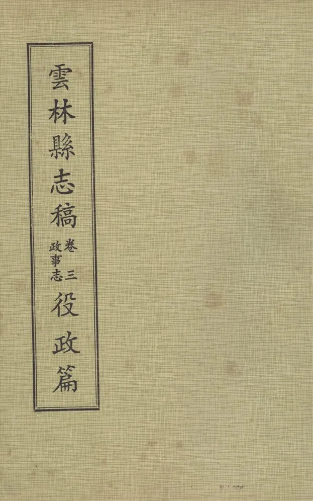《雲林縣志稿 十一卷 v.6》 作者:仇德哉主修 ; 雲林縣文獻委員會編 ; 林恆生, 王守明監修 ; 陳其懷纂修 1978年  PDF下载-汉笺公版书