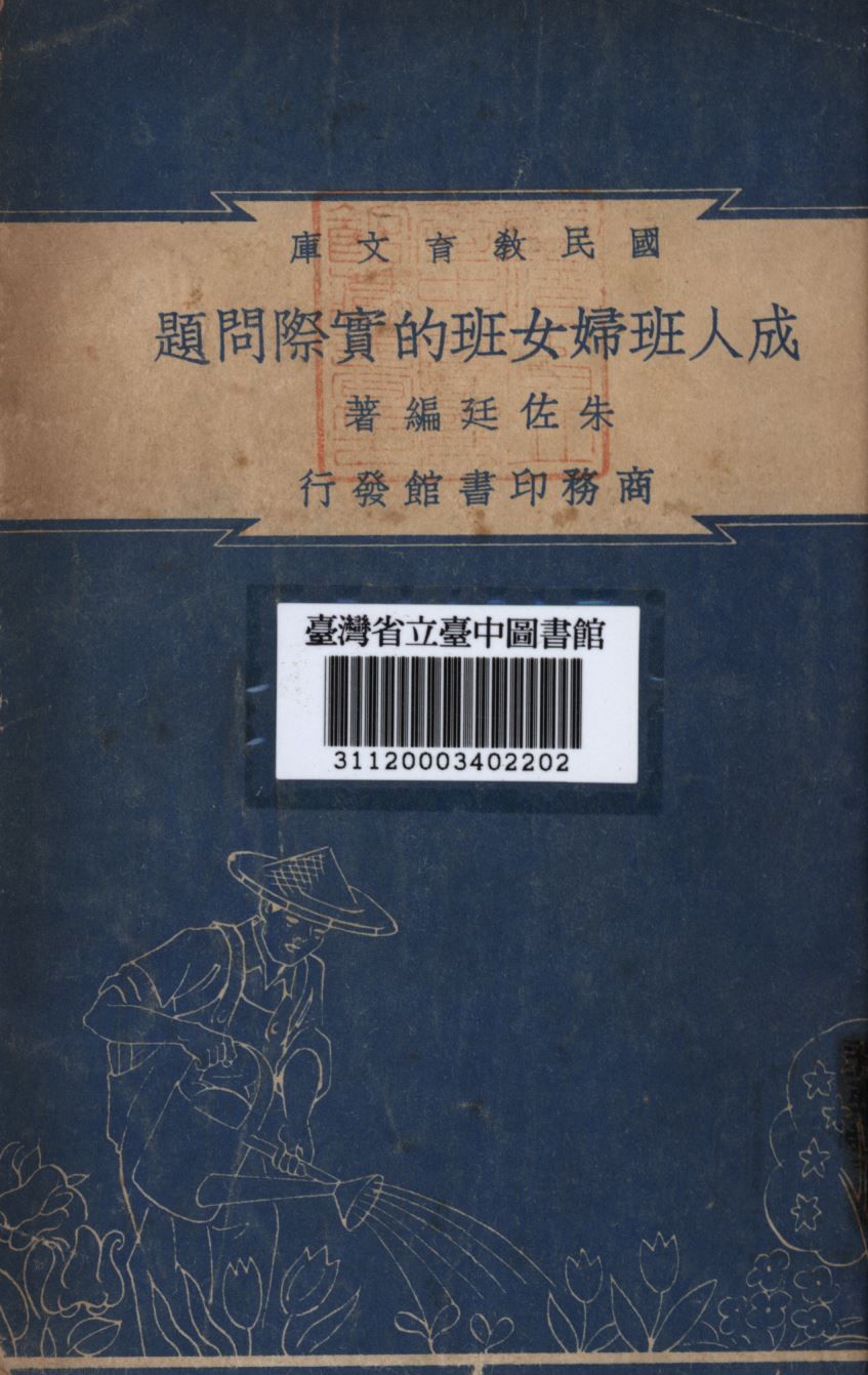 成人班婦女班的實際問題 1948年 作者:朱佐廷編; PDF下载-汉笺公版书