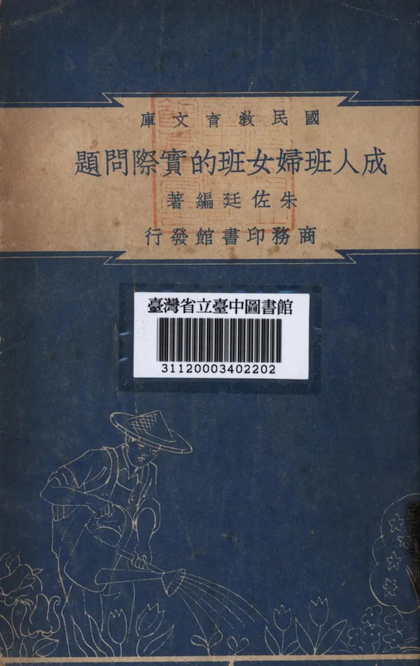 成人班婦女班的實際問題 1948年 作者:朱佐廷編; PDF下载-汉笺公版书