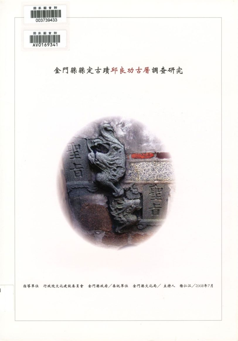 《金門縣縣定古蹟邱良功古厝調查研究》 作者:楊仁江主持 2008年  PDF下载-汉笺公版书