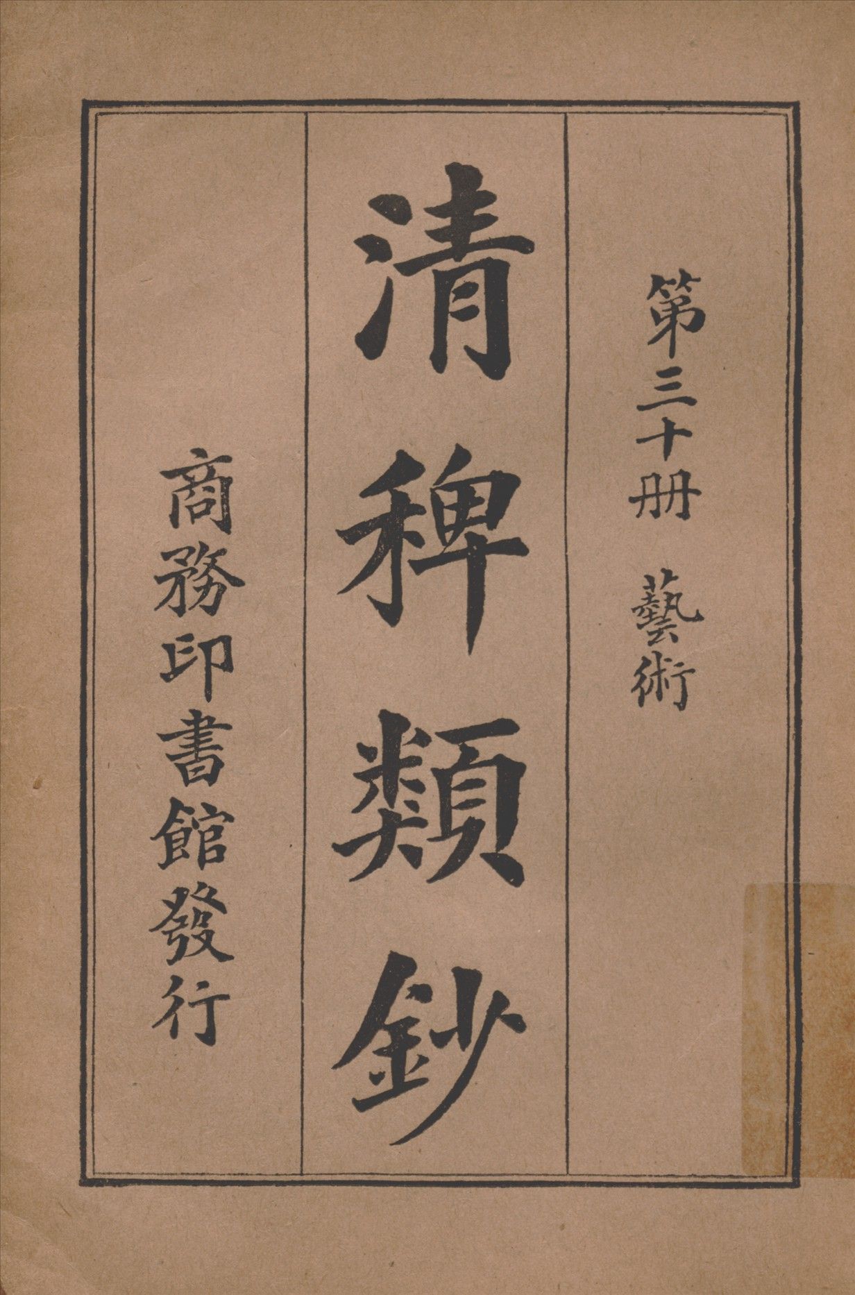清稗類鈔 第三十冊 1917年 作者:徐珂編纂 PDF下载-汉笺公版书