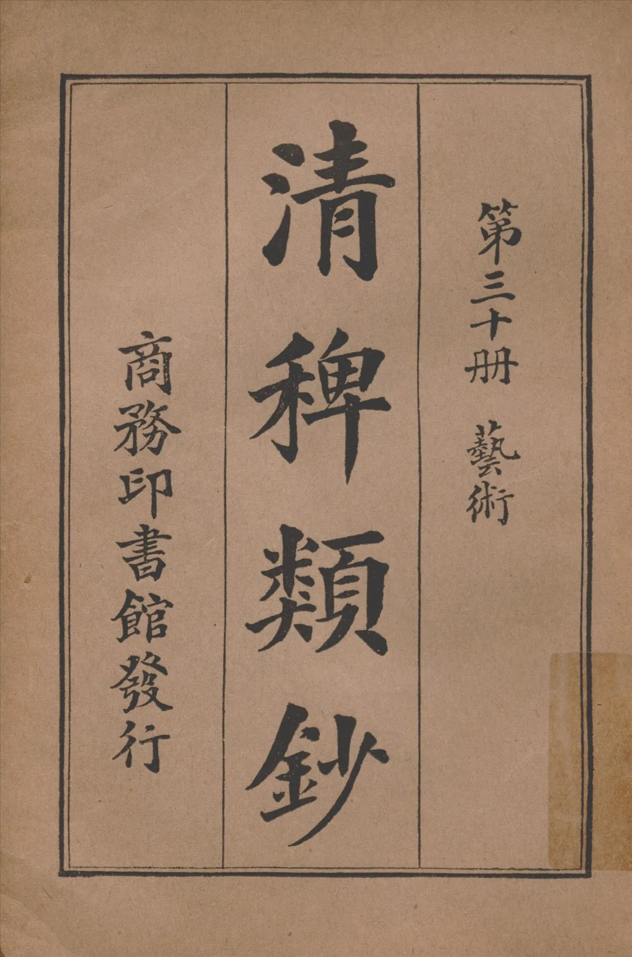 清稗類鈔 第三十冊 1917年 作者:徐珂編纂 PDF下载-汉笺公版书