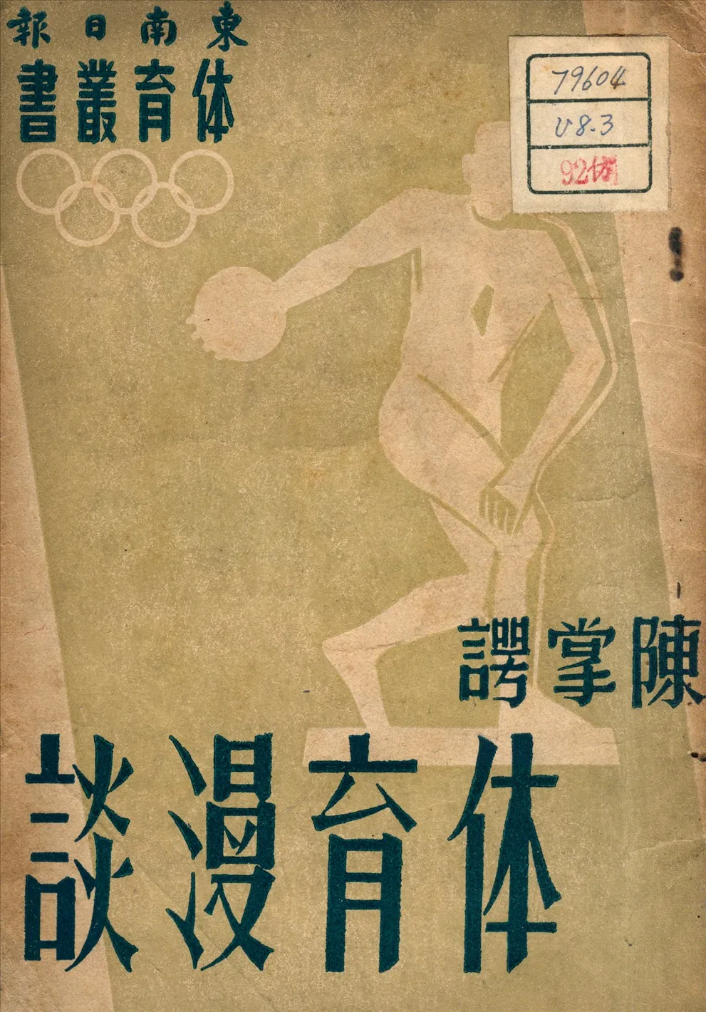 《體育漫談》 作者:陳掌諤 編 1948年  PDF下载-汉笺公版书