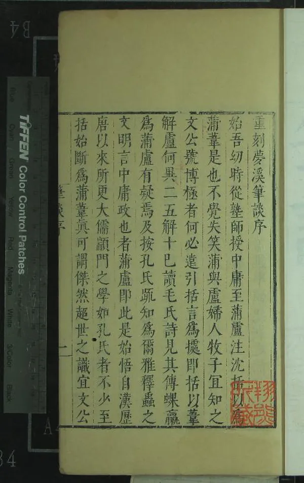 《夢溪筆談二十六卷補筆談三卷續筆談一卷》作者：(明崇禎)宋沈括撰  刻本  PDF下载-汉笺公版书