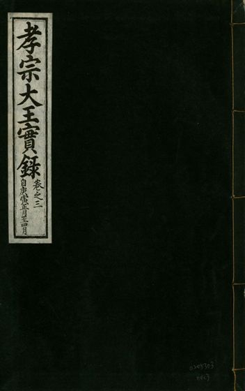 《孝宗大王實錄 二十一卷 v.19 no.3》 作者:著者不詳 1931年  PDF下载-汉笺公版书