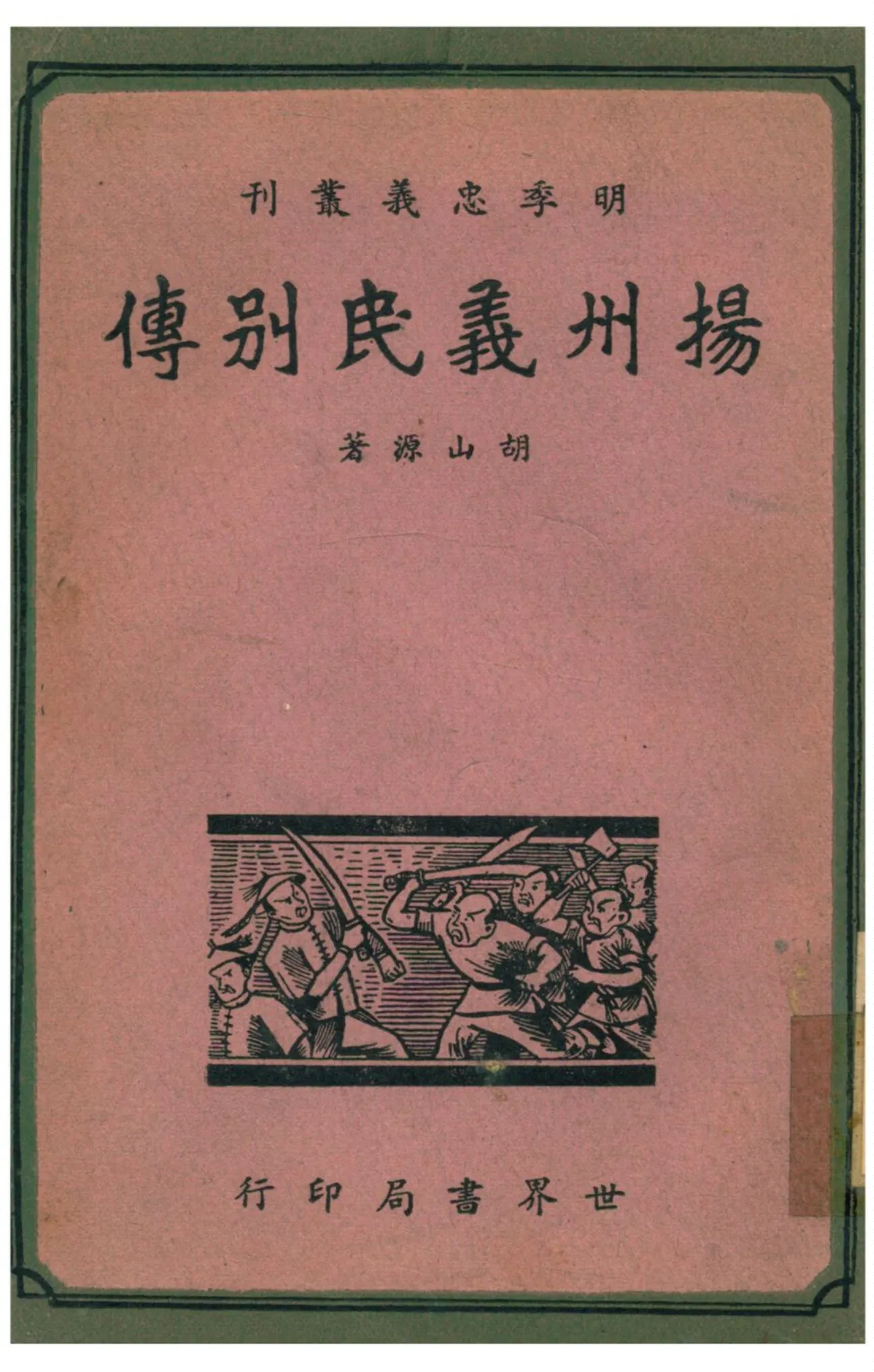 《揚州義民別傳》 作者:胡山源著 1941年  PDF下载-汉笺公版书