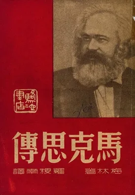 《馬克思傳》 作者:梅林著 ; 羅稷南譯 1946年  PDF下载-汉笺公版书