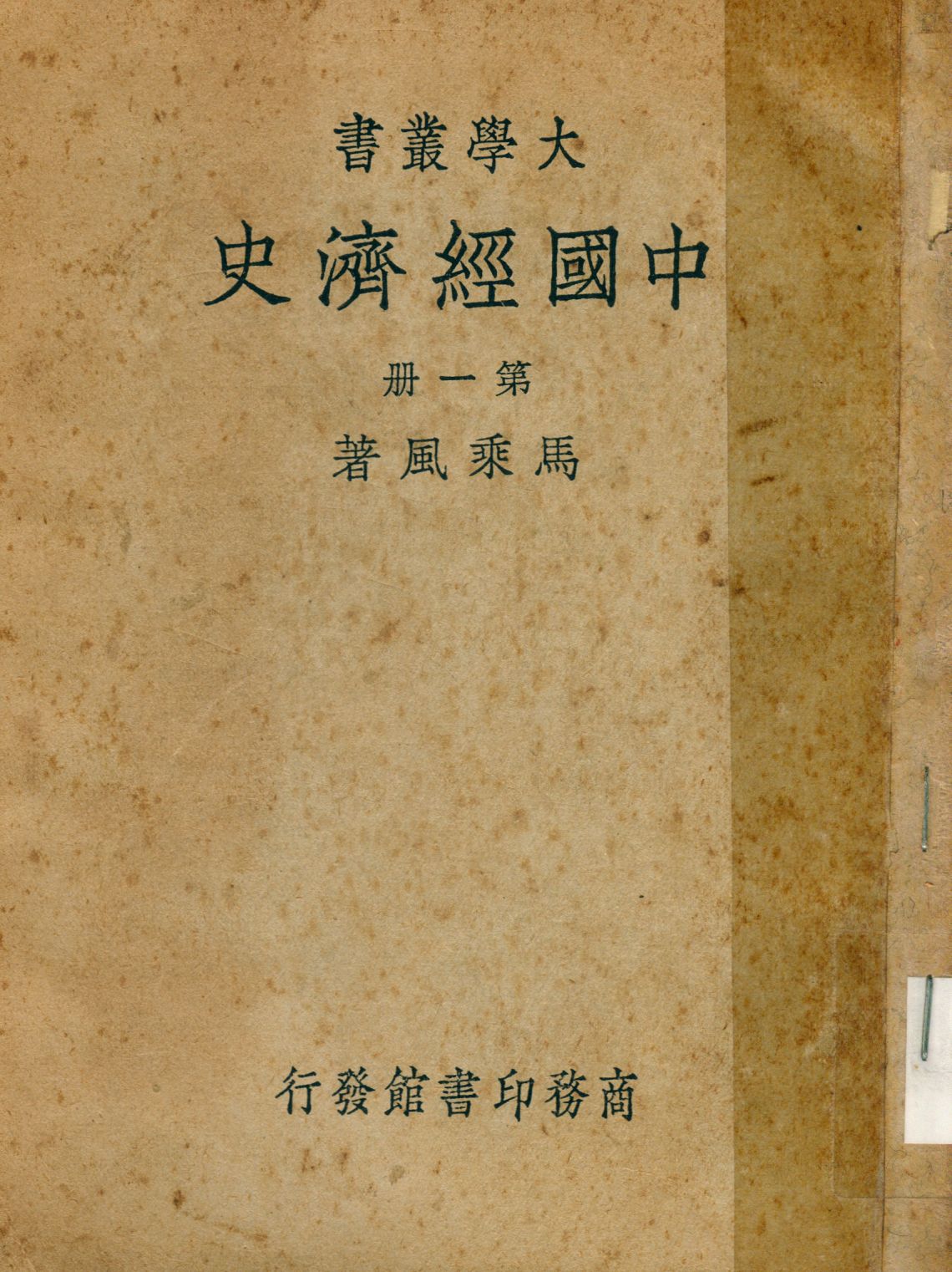 《中國經濟史》 作者:馬乘風撰 1936年  PDF下载-汉笺公版书