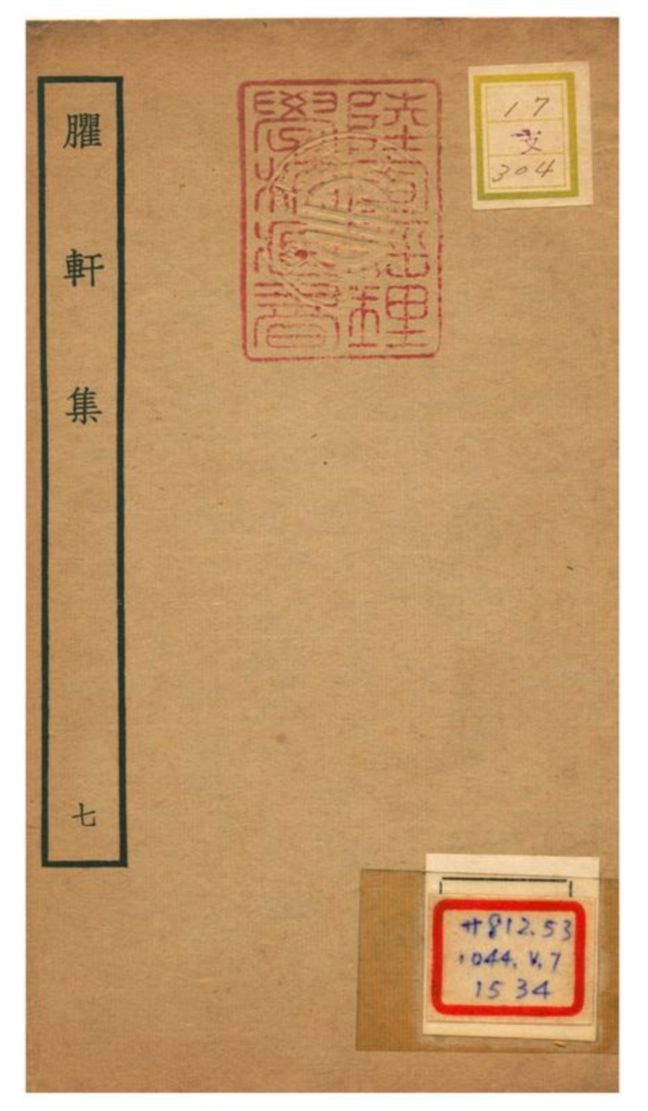 《臞軒集 v.7》 作者:王邁撰 不詳年  PDF下载-汉笺公版书