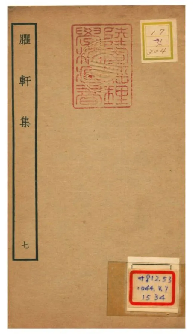 《臞軒集 v.7》 作者:王邁撰 不詳年  PDF下载-汉笺公版书