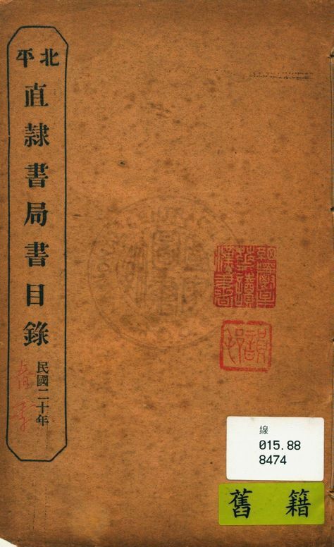 北平直隸書局書目錄 1931年 作者:直隸書局編 PDF下载-汉笺公版书
