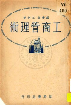 《工商管理術》 作者:王伊曾編著 1932年  PDF下载-汉笺公版书