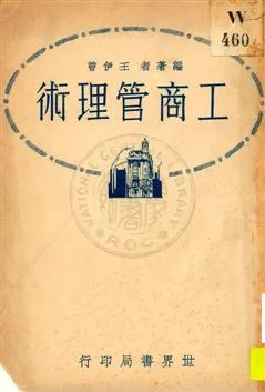 《工商管理術》 作者:王伊曾編著 1932年  PDF下载-汉笺公版书