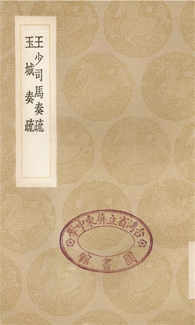 《王少司馬奏疏、玉城奏疏》 作者:王家楨;;葉永盛 1936年  PDF下载-汉笺公版书