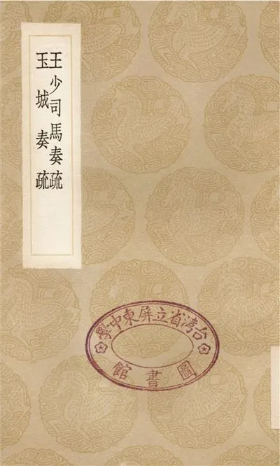 《王少司馬奏疏、玉城奏疏》 作者:王家楨;;葉永盛 1936年  PDF下载-汉笺公版书