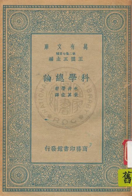 《科學總論》 作者:永井潛著 ; 黃其佺譯 2014年  PDF下载-汉笺公版书