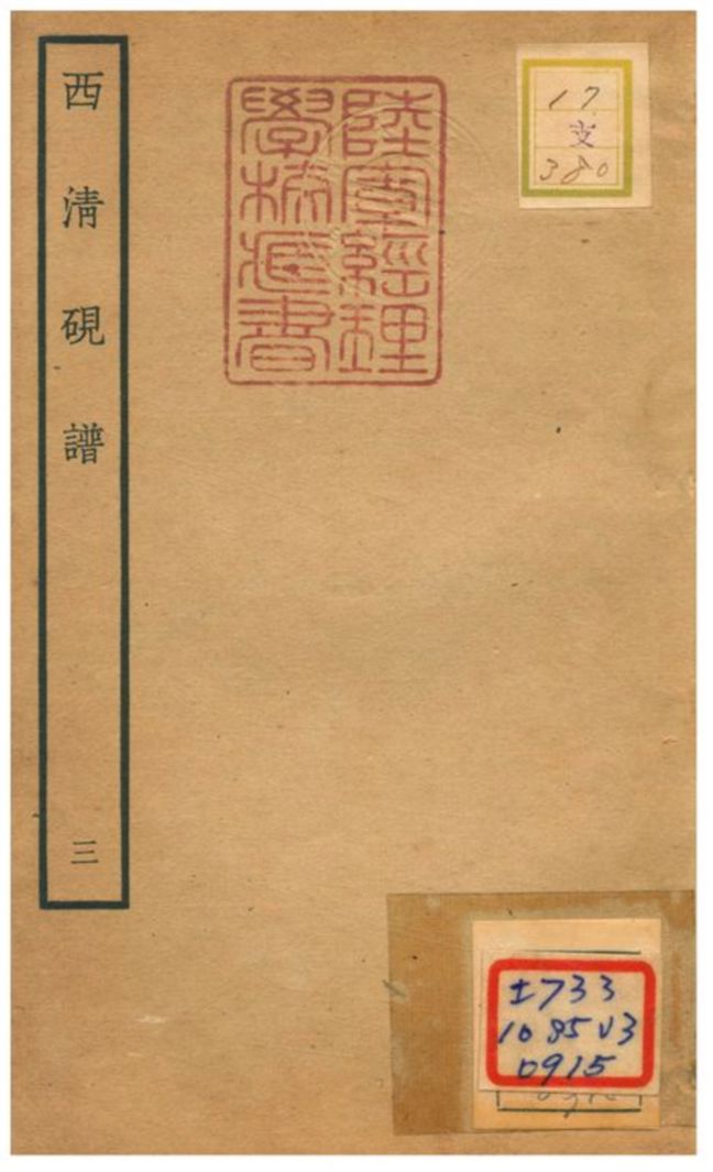 《西清硯譜 v.3》 作者:不詳 不詳年  PDF下载-汉笺公版书